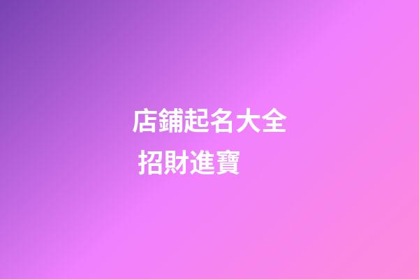 店鋪起名大全 招財進寶-第1張-店鋪起名-玄機派